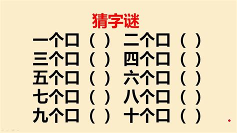 三十個口猜一字|【三十個口猜一字】達成30個口猜出一字！挑戰你的猜。